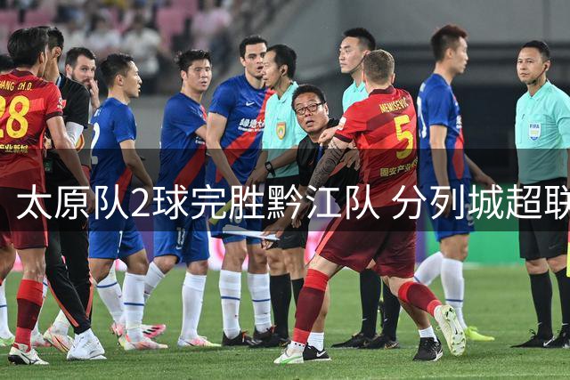 太原队2球完胜黔江队 分列城超联赛五、六名