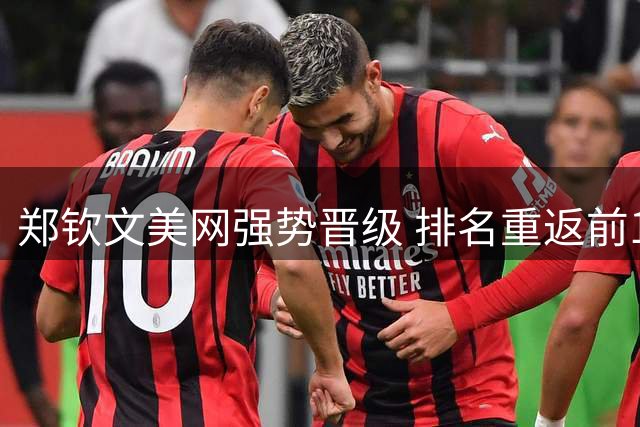 郑钦文美网强势晋级 排名重返前100